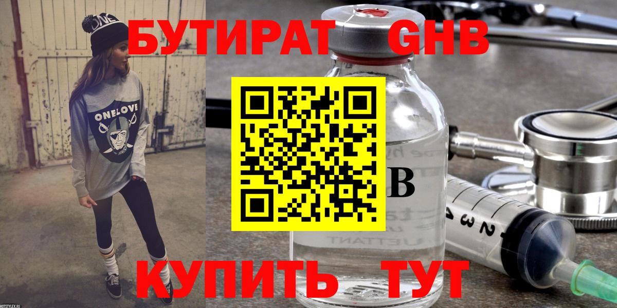 Бутират Butirat Усть-Илимск